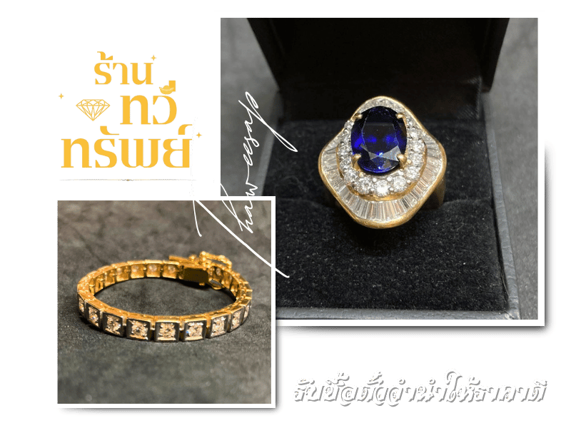 ทวีทรัพย์ รับซื้อตั๋วจำนำ ราคาสูง ทวีทรัพย์ รับซื้อตั๋วจำนำ ราคาสูง