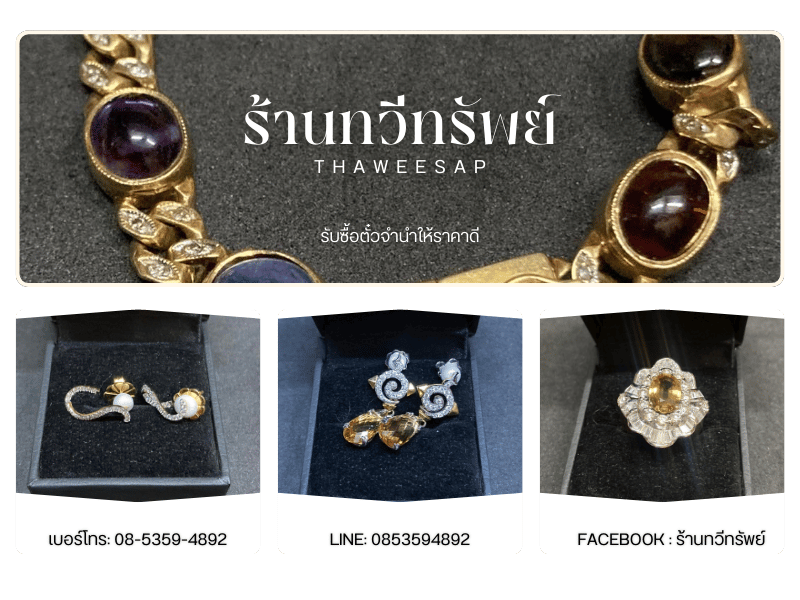 ทวีทรัพย์ รับซื้อเพชรพลอย ทวีทรัพย์ รับซื้อเพชรพลอย